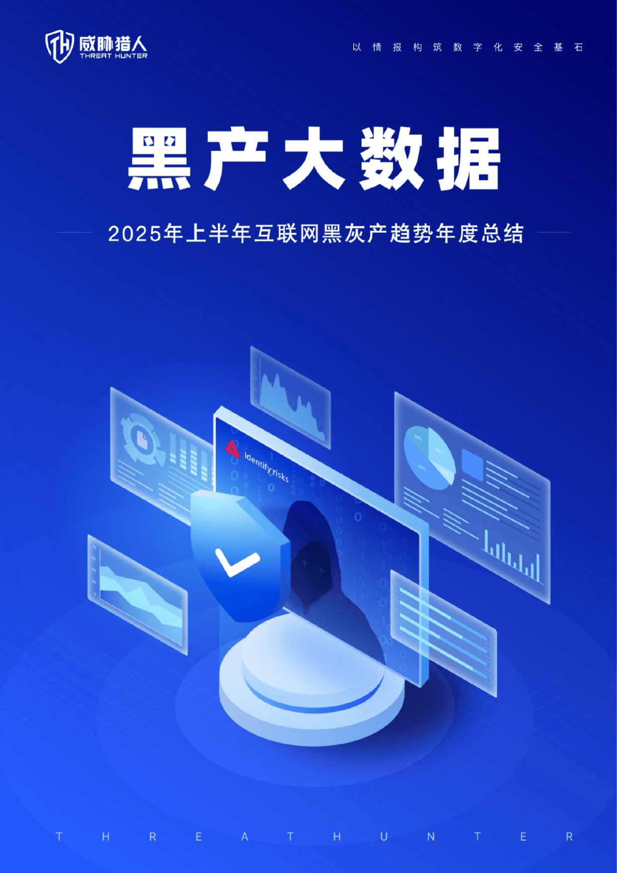 98页|2025年上半年互联网黑灰产趋势年度总结报告
