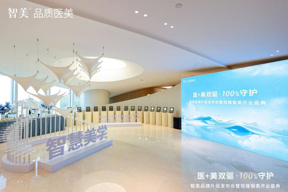 智美品牌全新升级“智慧美学 · 100%守护”重磅发布,引领 “医 + 美双驱” 诚信医美新范式!_信任_品质_服务