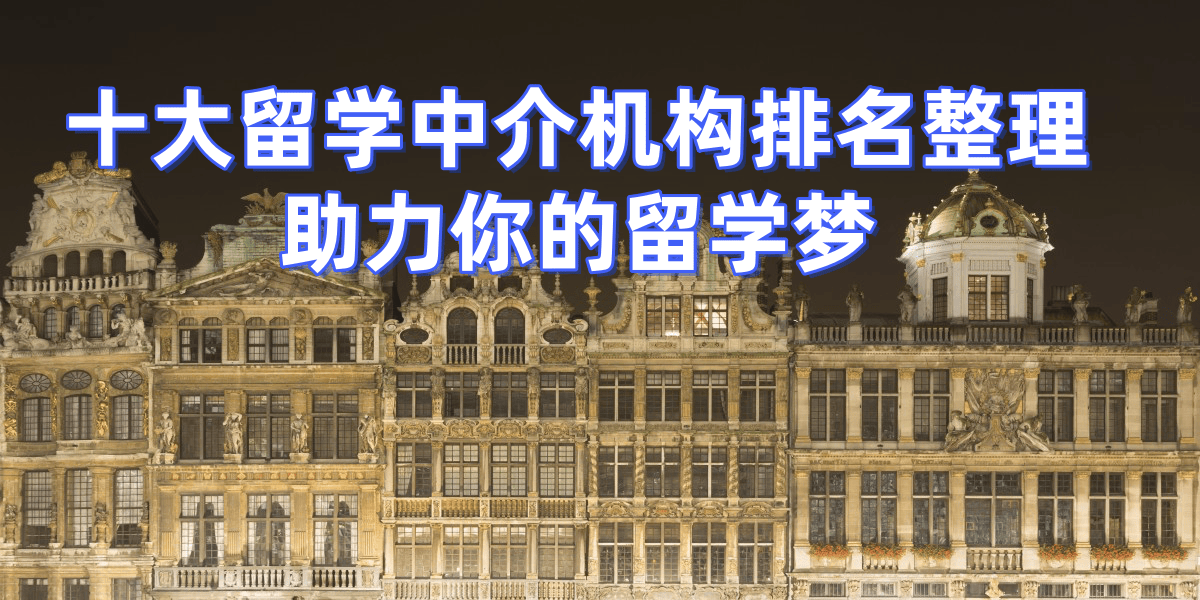 上海留学中介机构排名