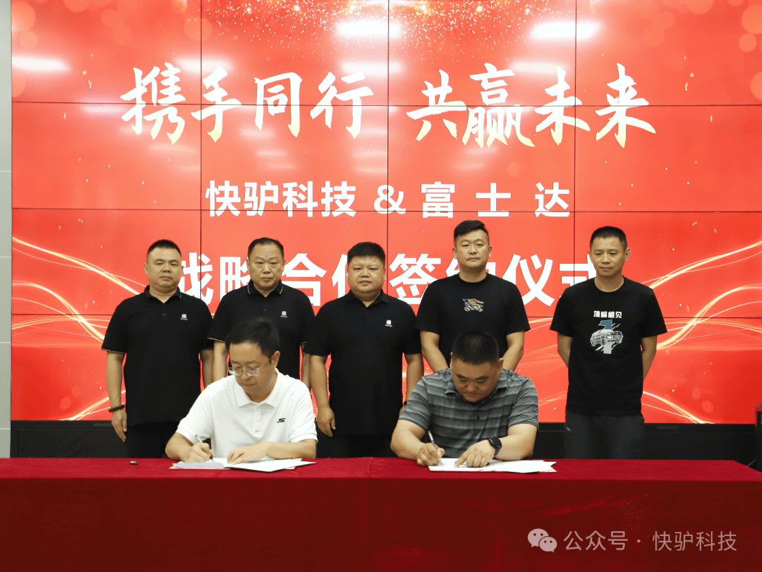 山东快驴科技富士达电动车战略合作_镁合金电动车高端制造合作_富士达