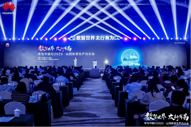 华为中国行2025·山西新质生产力大会“以数智化之笔，书写长治答卷”