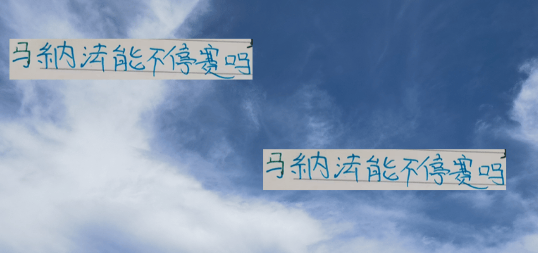 马纳法能否延续全勤纪录？上海申花关键战在即