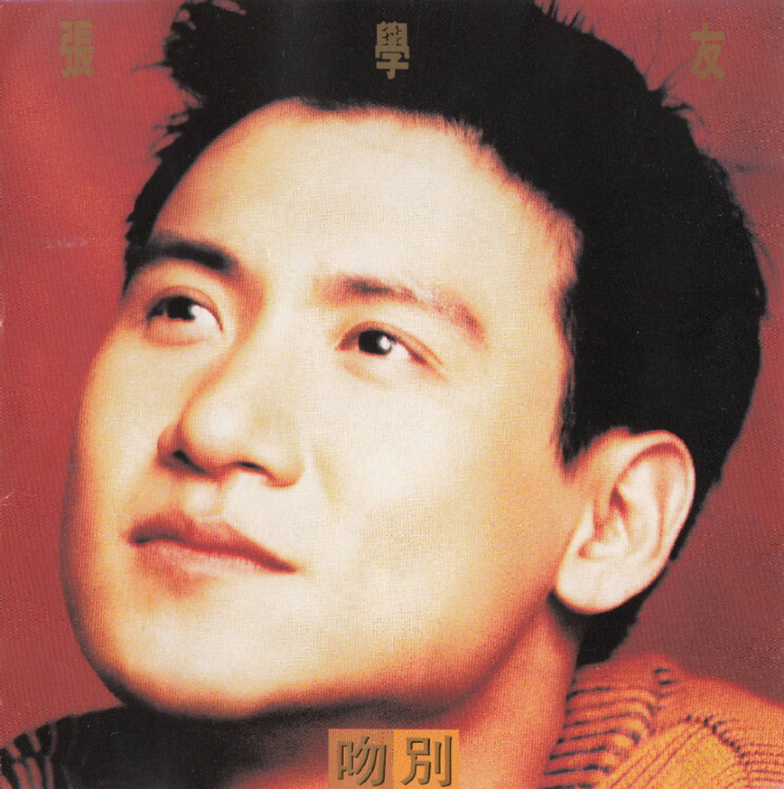 专辑—张学友成名专辑pk,真情流露or吻别,你会怎么选?