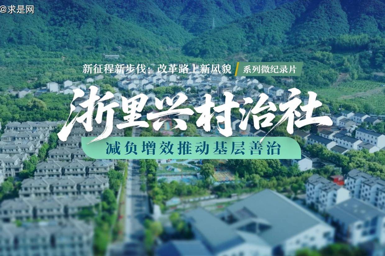 改革路上新风貌系列微纪录片 | “浙里兴村治社”:减负增效推动基层善治