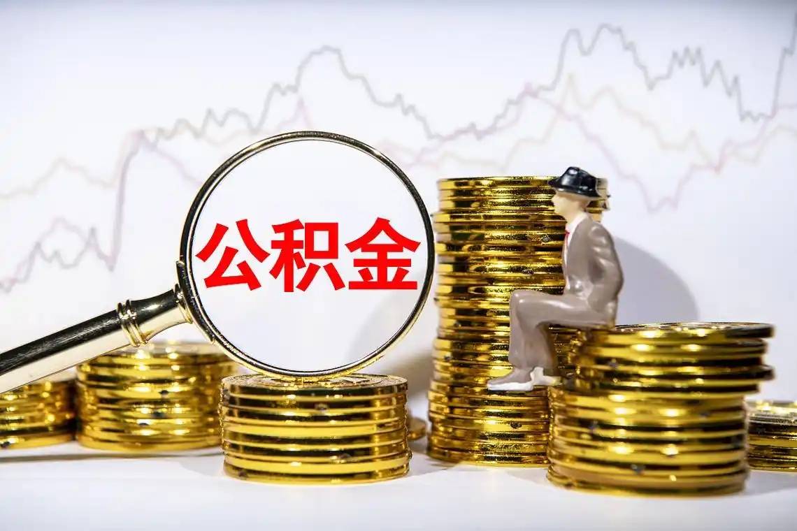 急需用钱怎么把公积金的钱拿出来?公积金提取流程