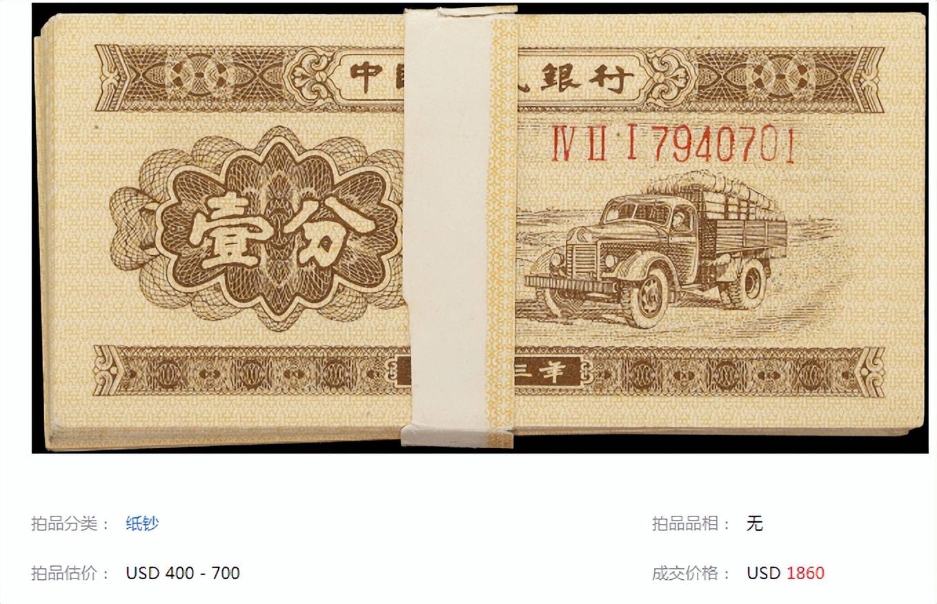 不同寻常的1分纸币,拍了1万3,你有吗?