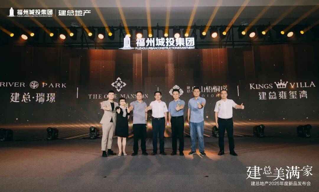 为每一种人生定制美好丨建总地产2025年度新品发布会落幕