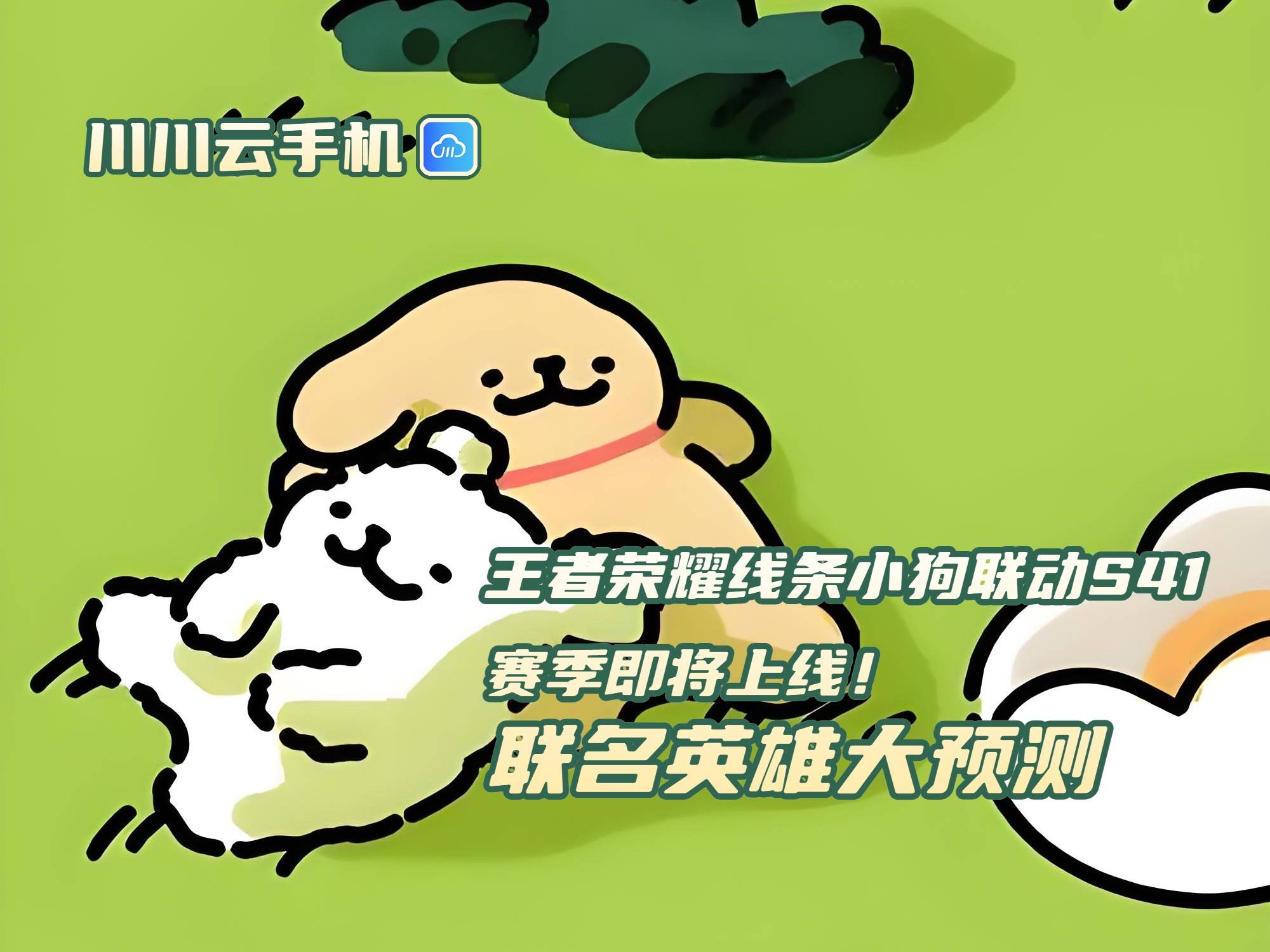王者荣耀S41赛季：线条小狗联动英雄与皮肤预测