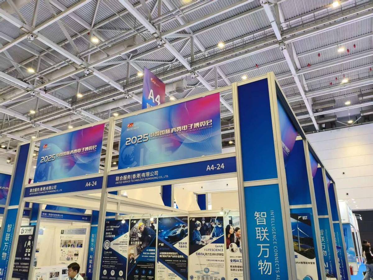 联合服务香港有限公司在2025中国国际消费电子博览会展现卓越解决方案 