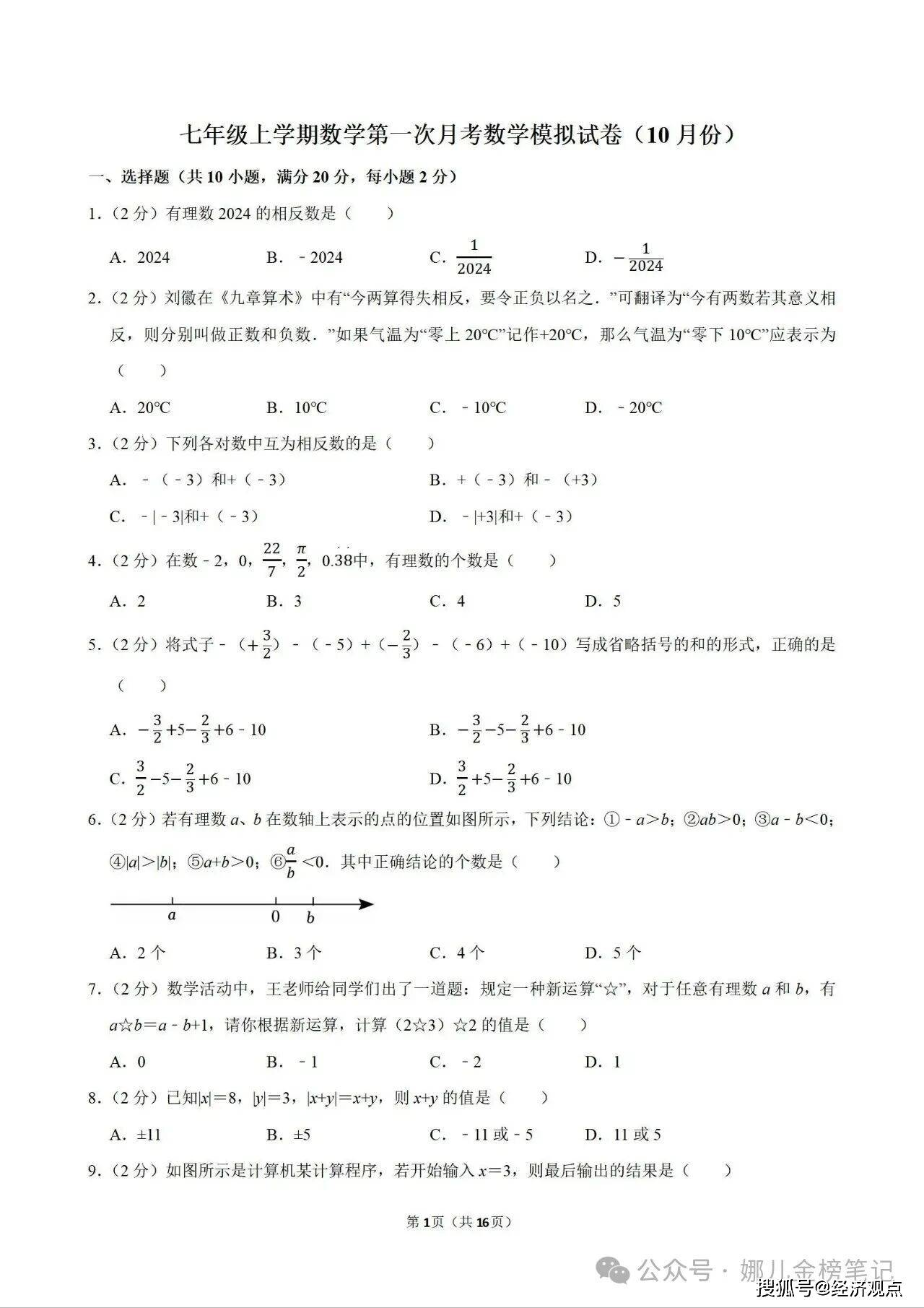 七上数学阶段测试10月考(2020年数学七年级上册阶段性评估测试卷)