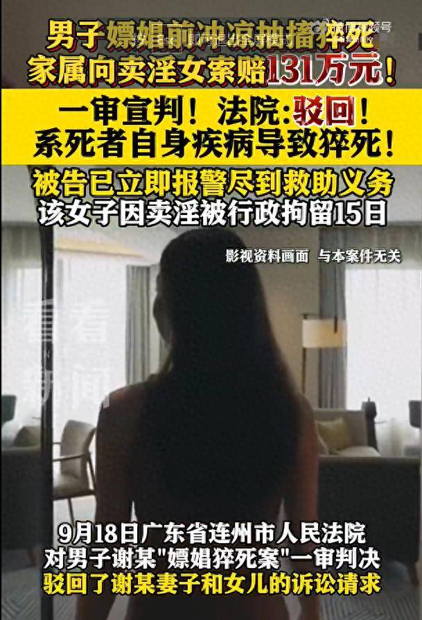 男子嫖前猝死 家属索赔卖淫女131万