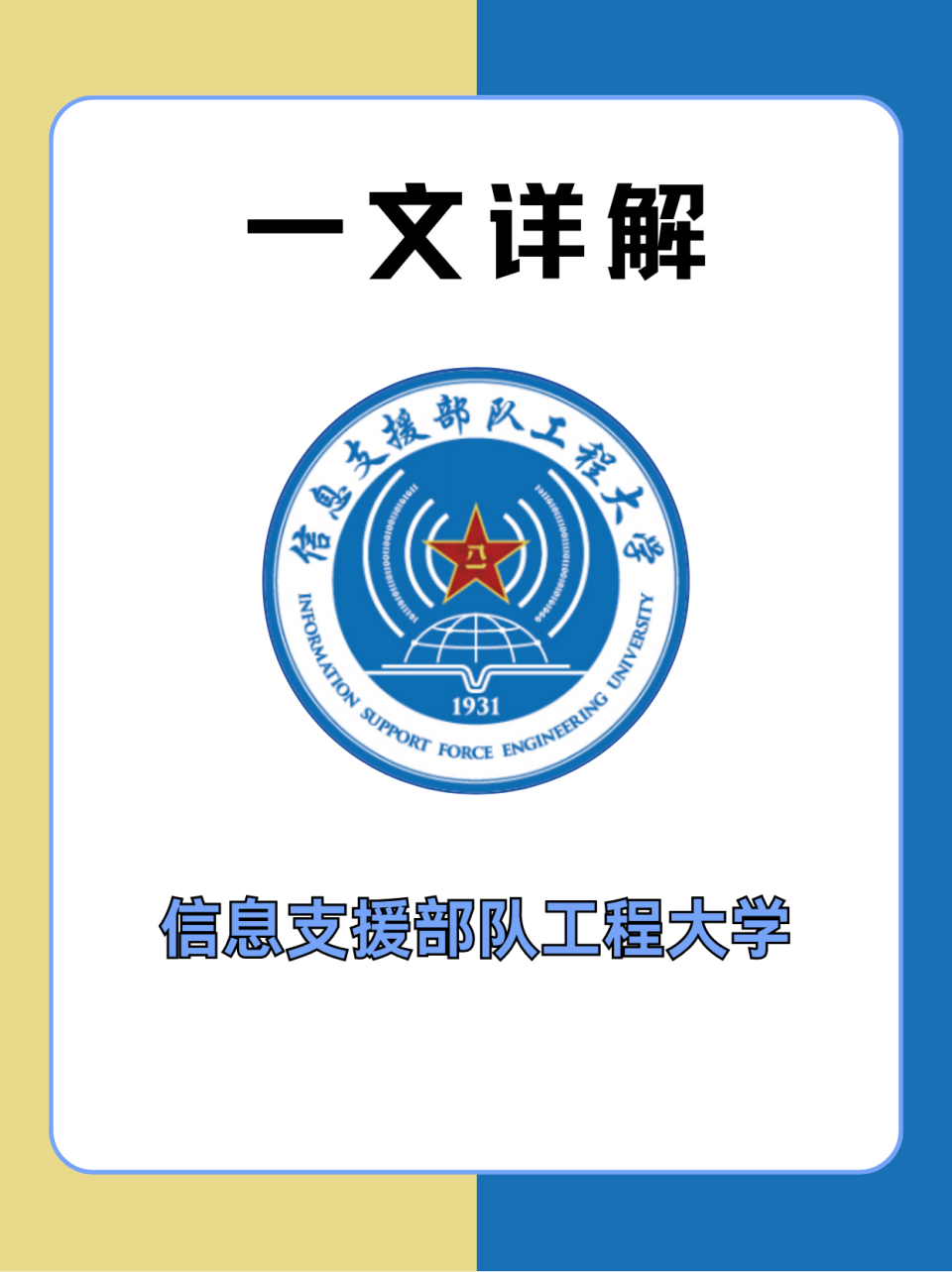 信息支援部队工程大学全解析!附招生专业
