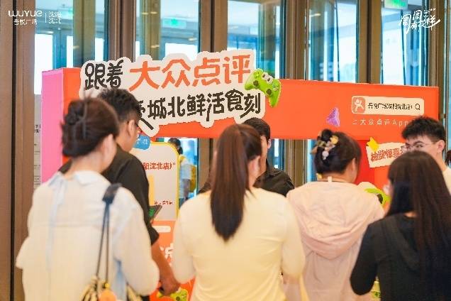 沈北吾悦广场4周年庆 单日8万+客流破纪录！沈阳年轻人把商场当"山"爬(图23)
