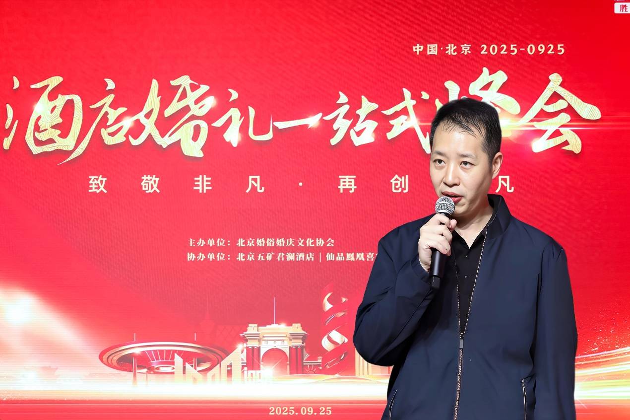 首届“酒店婚礼一站式峰会”在京成功举办