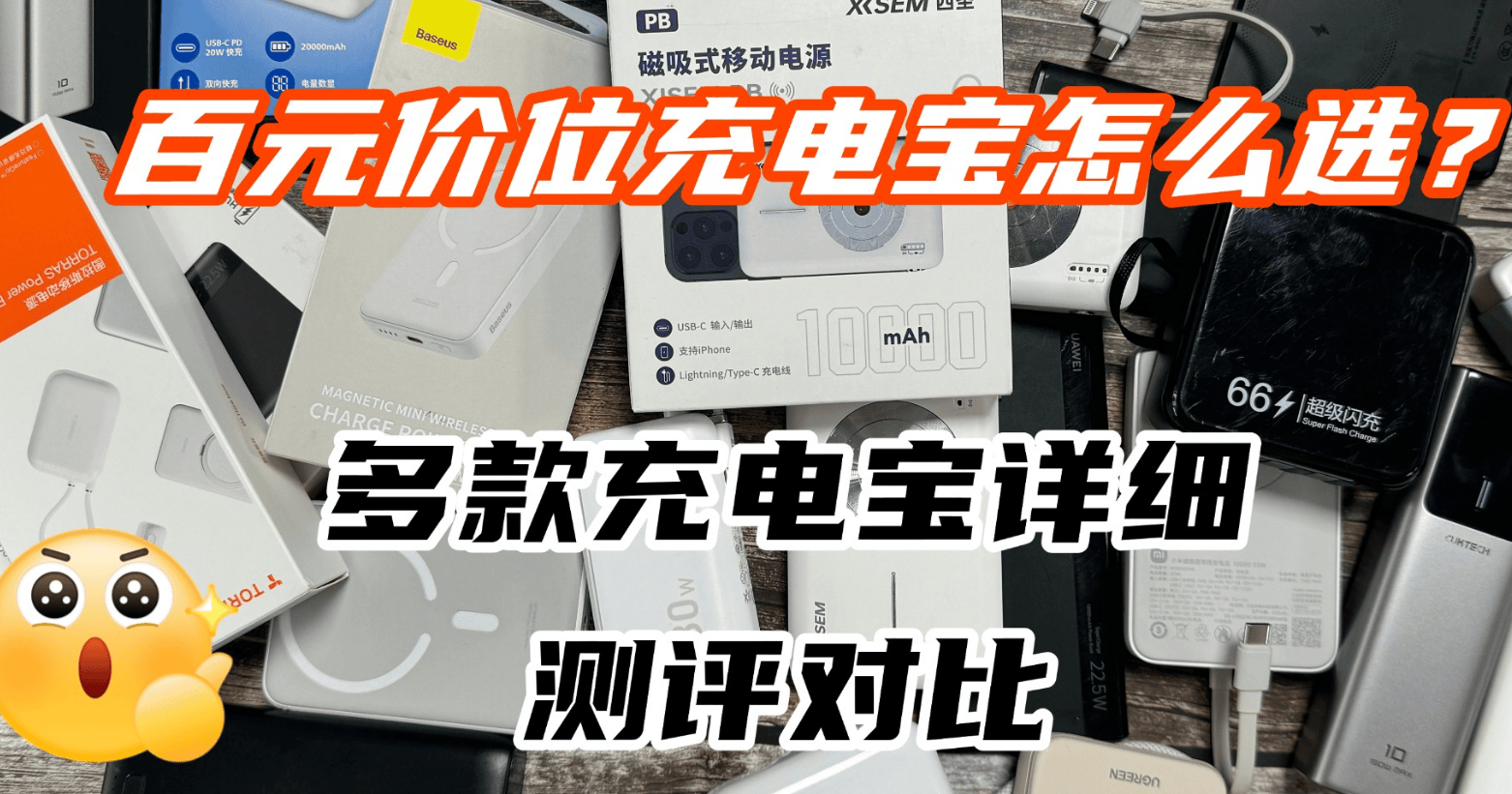 100元充电宝选哪个牌子好?西圣、小米、华为充电宝横向测评对比