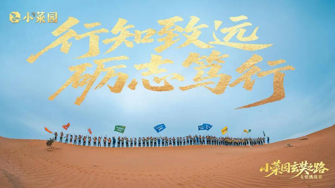 荣耀凯旋 | 小菜园玄奘之旅戈壁挑战赛圆满收官！