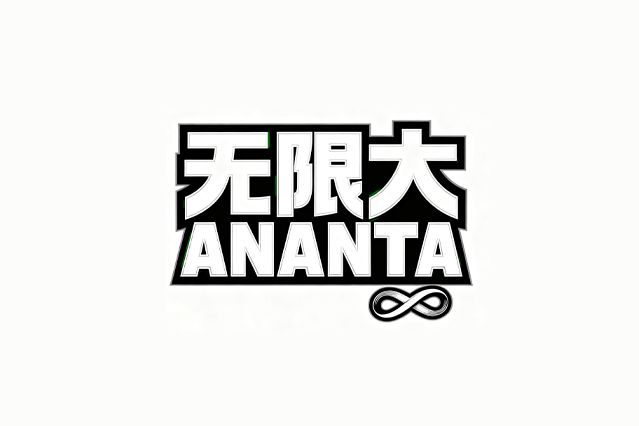 别让尬吹毁了《无限大》