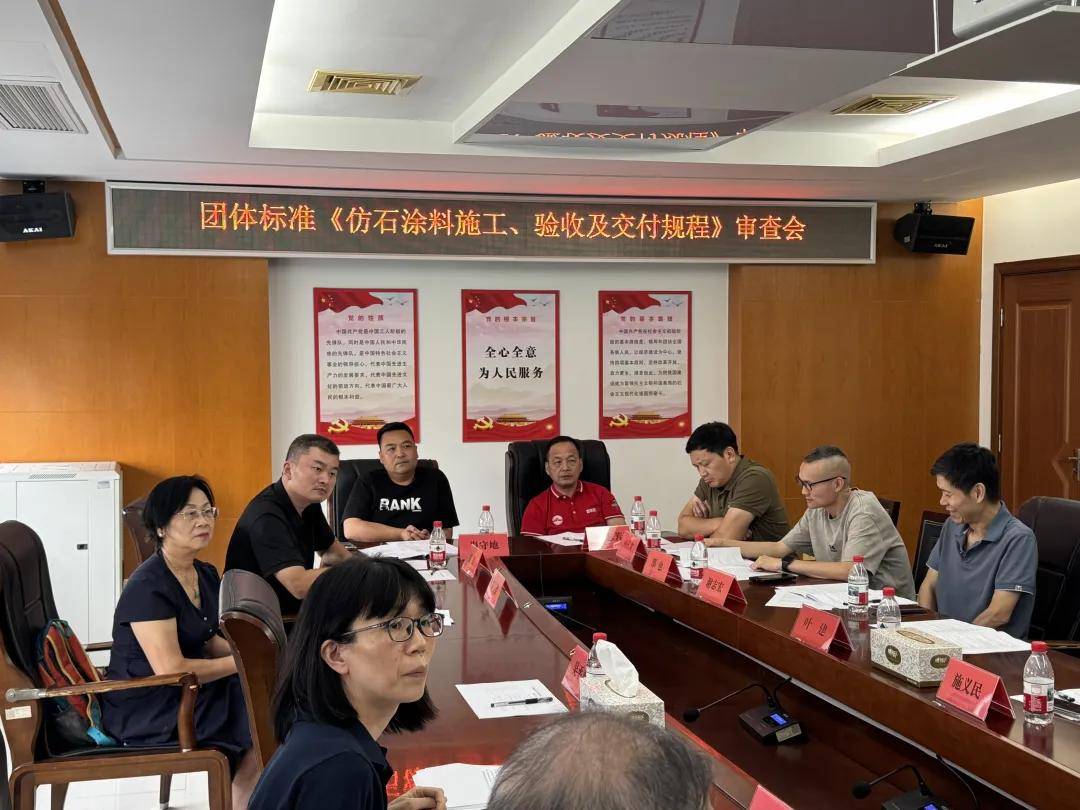 石涂装丨铁壁金钢参与仿石涂料行业标准的制定 
