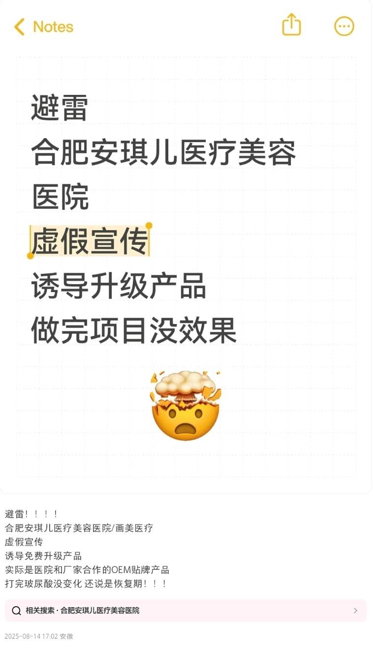 合肥安琪儿医美被曝术中加价、贴牌药、无证医生等维权问题(图4)