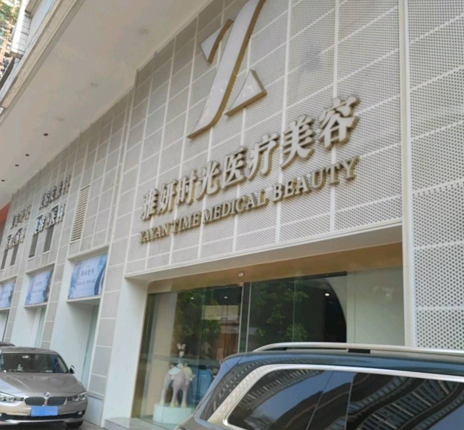 消费者吐槽“流水线作业”：广州雅妍时光陷医美