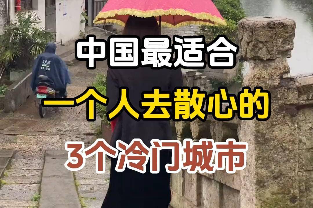 中国最适合一个人去散心的三个冷门城市。