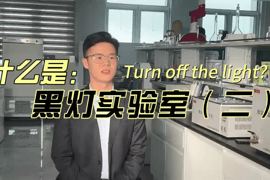 黑灯实验室