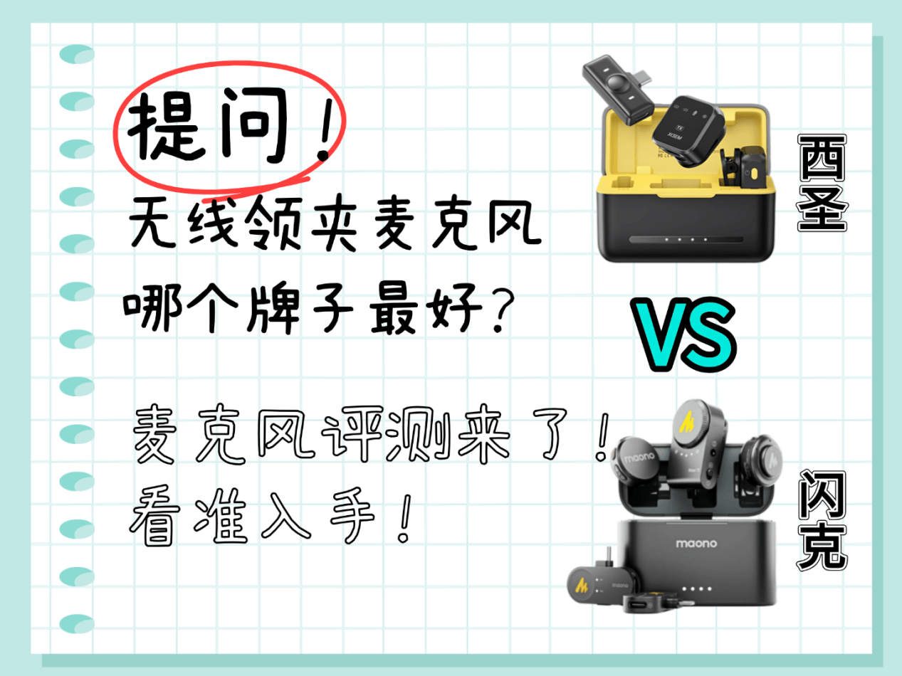 无线麦克风哪个牌子的好？西圣和闪克麦克风哪个好？综合实测PK