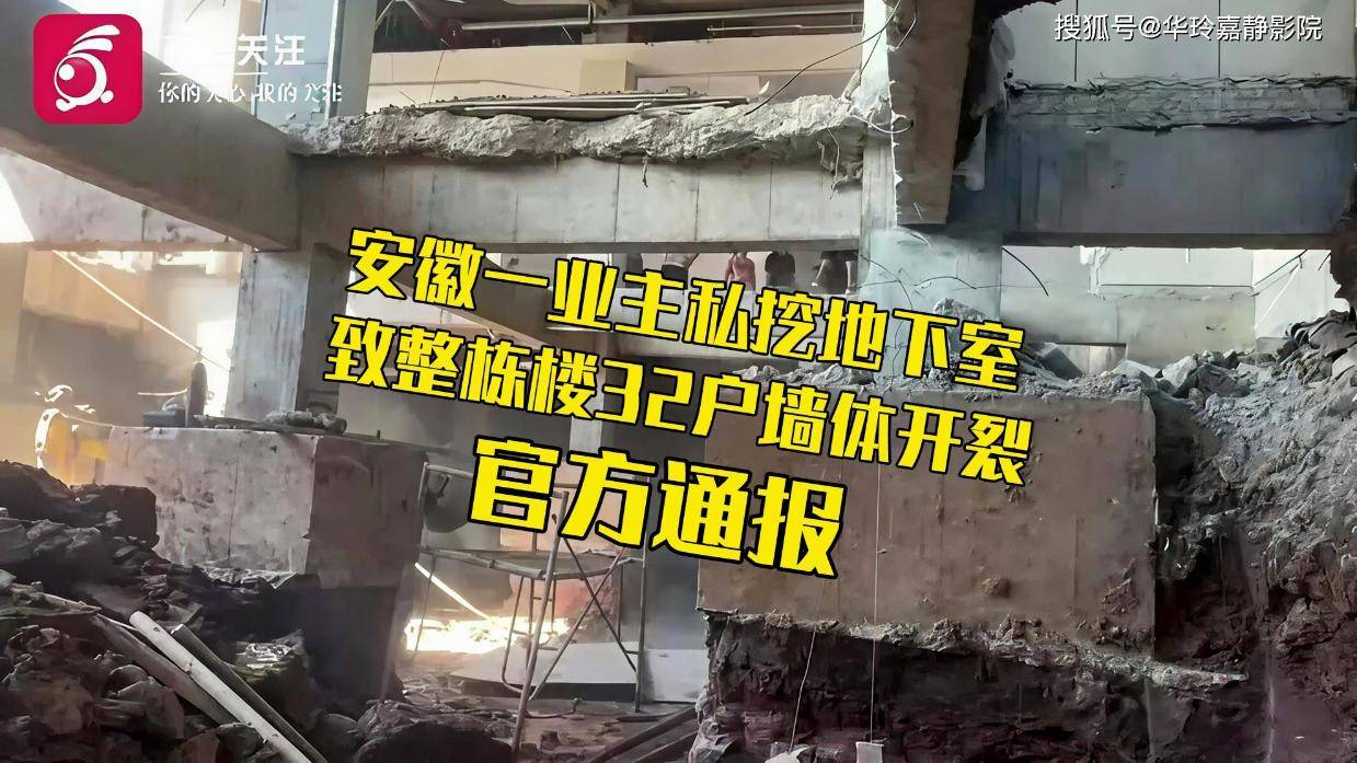 安徽一业主私挖地下室致整栋楼32户墙体开裂,官方通报