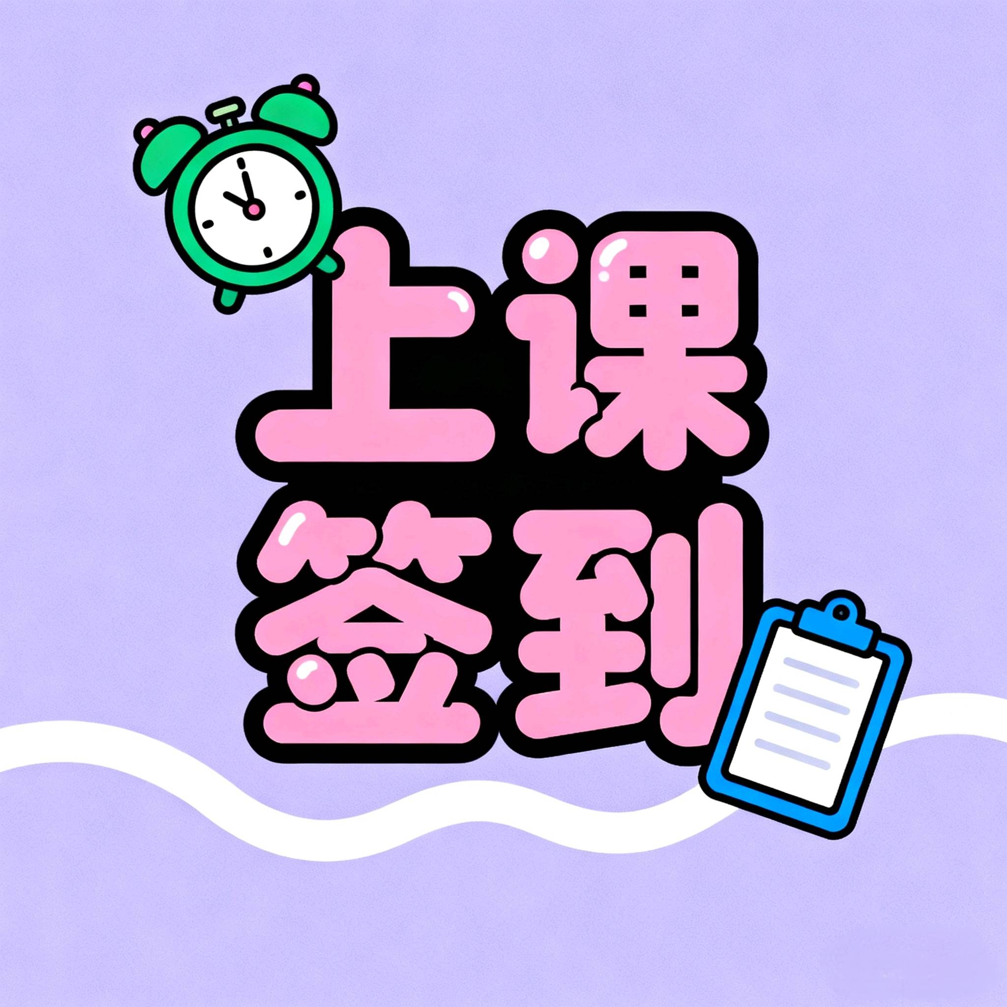 大学生签到神器!上课查寝校园跑,防作弊   高效率