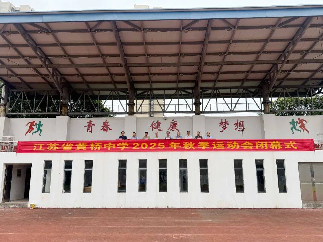 江苏省黄桥中学2025年秋季田径运动会圆满闭幕