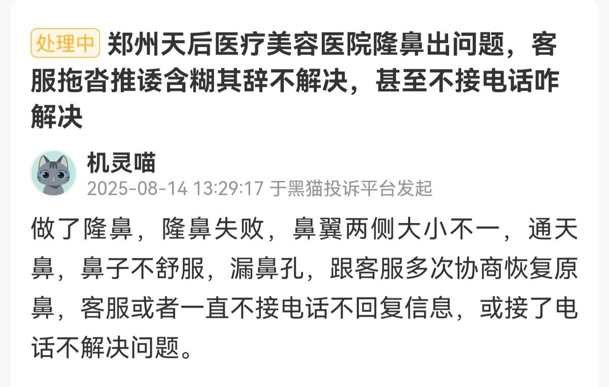 郑州天后医美遭多平台投诉:深陷项目效果差异与医美贷争议(图3)