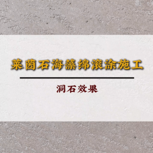 LOUIS LONG｜莱茵石洞石效果（海藻绵滚涂）
