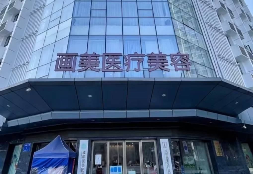 监管重锤之下：成都画美医疗美容为何罚单一张又