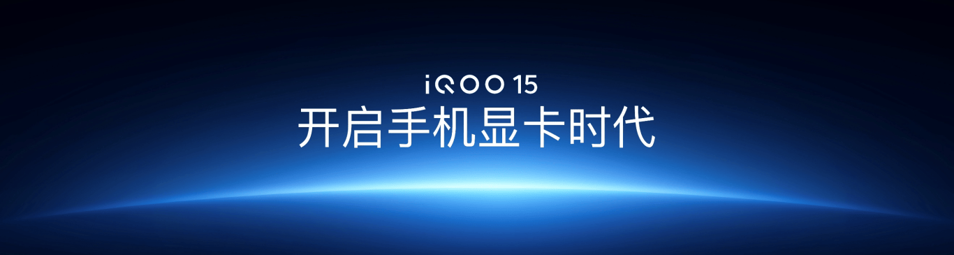 未来性能旗舰正式亮相“跨代领先”iQOO 15到手4199元起 