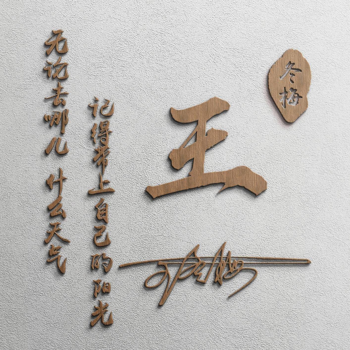 用姓氏头像开启新篇章!25款励志签名设计:生活不辜负勇敢的人