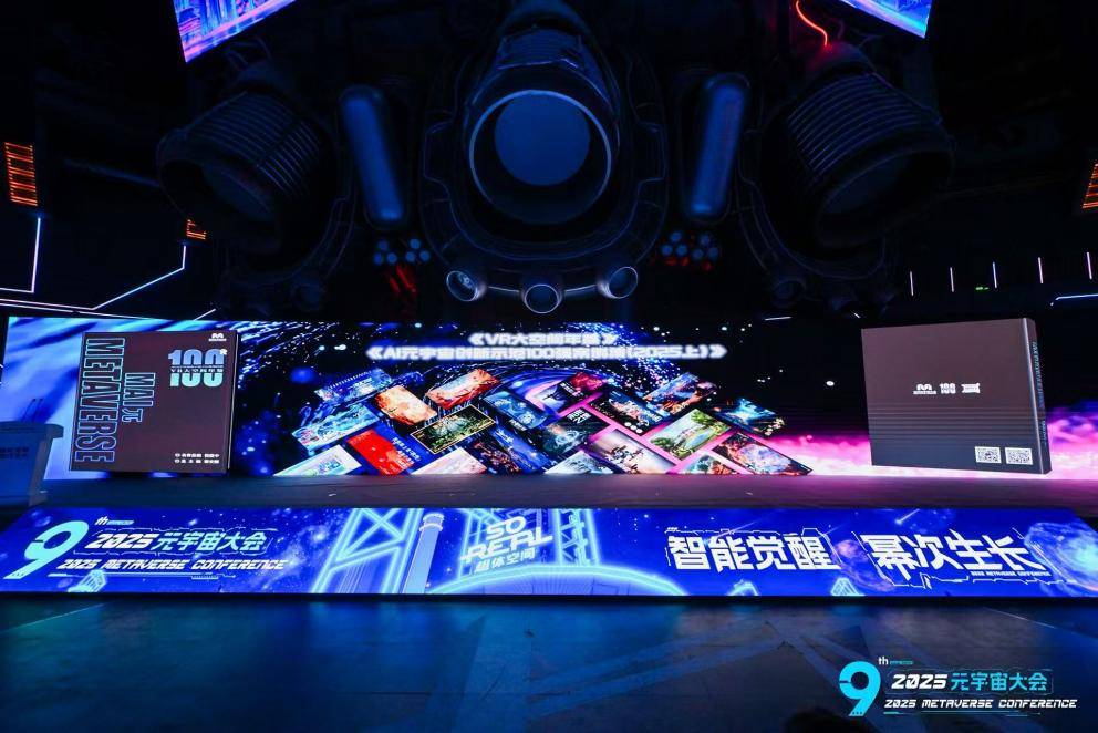 樹立行業(yè)標(biāo)桿！《VR大空間年鑒》｜《AI元宇宙百強(qiáng)案例集（2025上）》在京權(quán)威發(fā)布-DVBCN