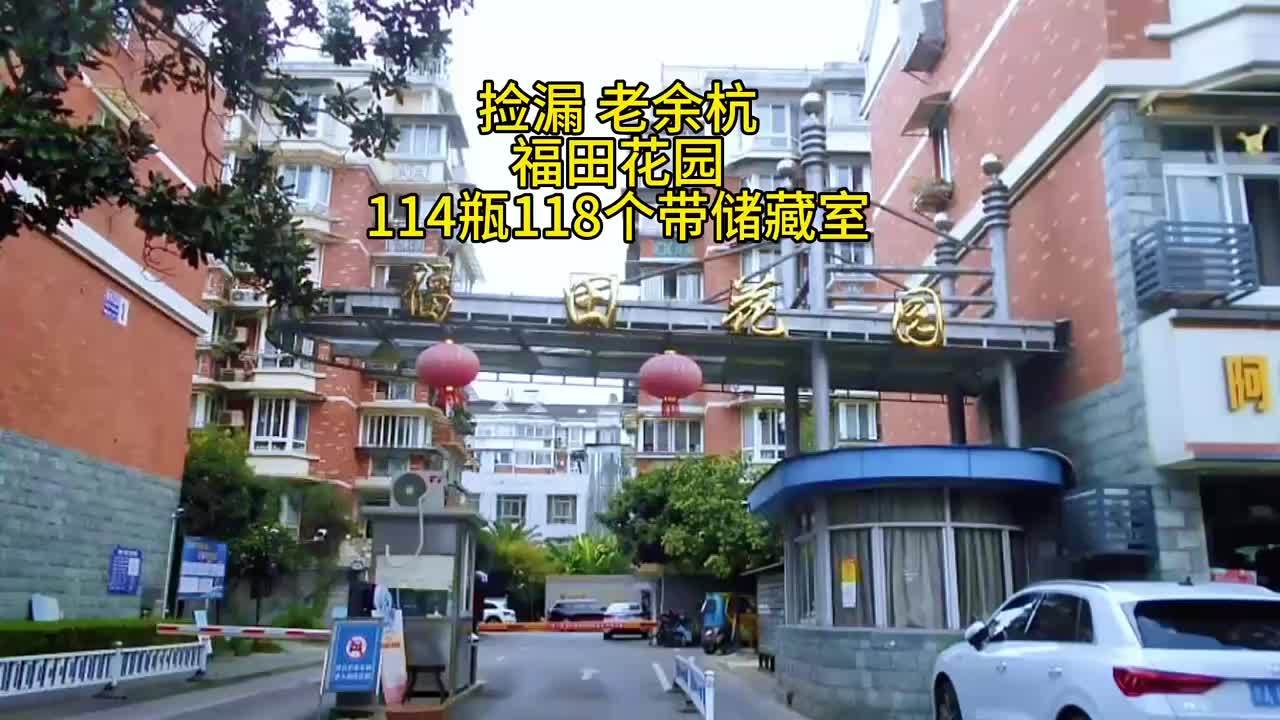 捡漏 老余杭 福田花园 房D延期保房