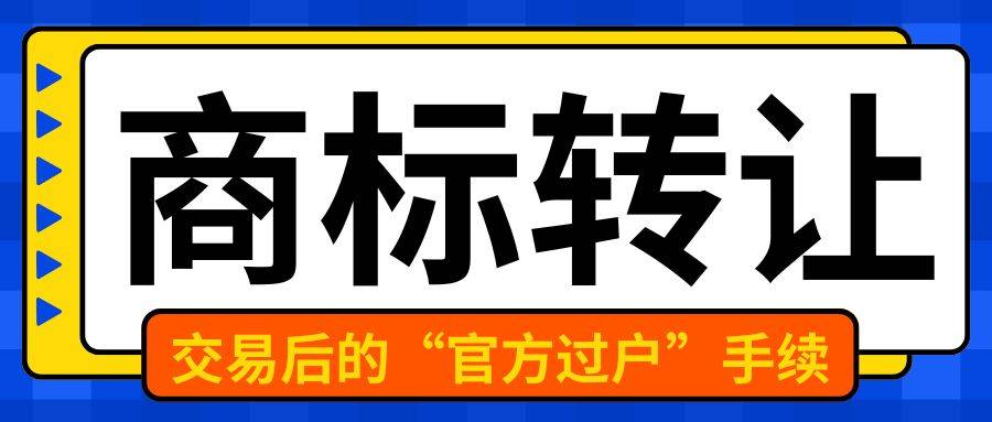 商标转让注意事项_一般商标转让多少钱_商标转让协议要点