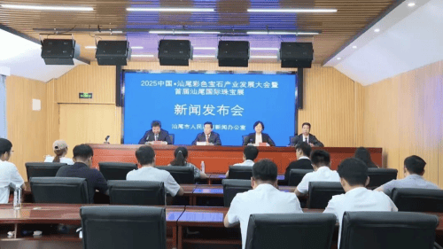 2025中国·汕尾彩色宝石产业发展大会暨首届汕尾国际珠宝展新闻发布会举行