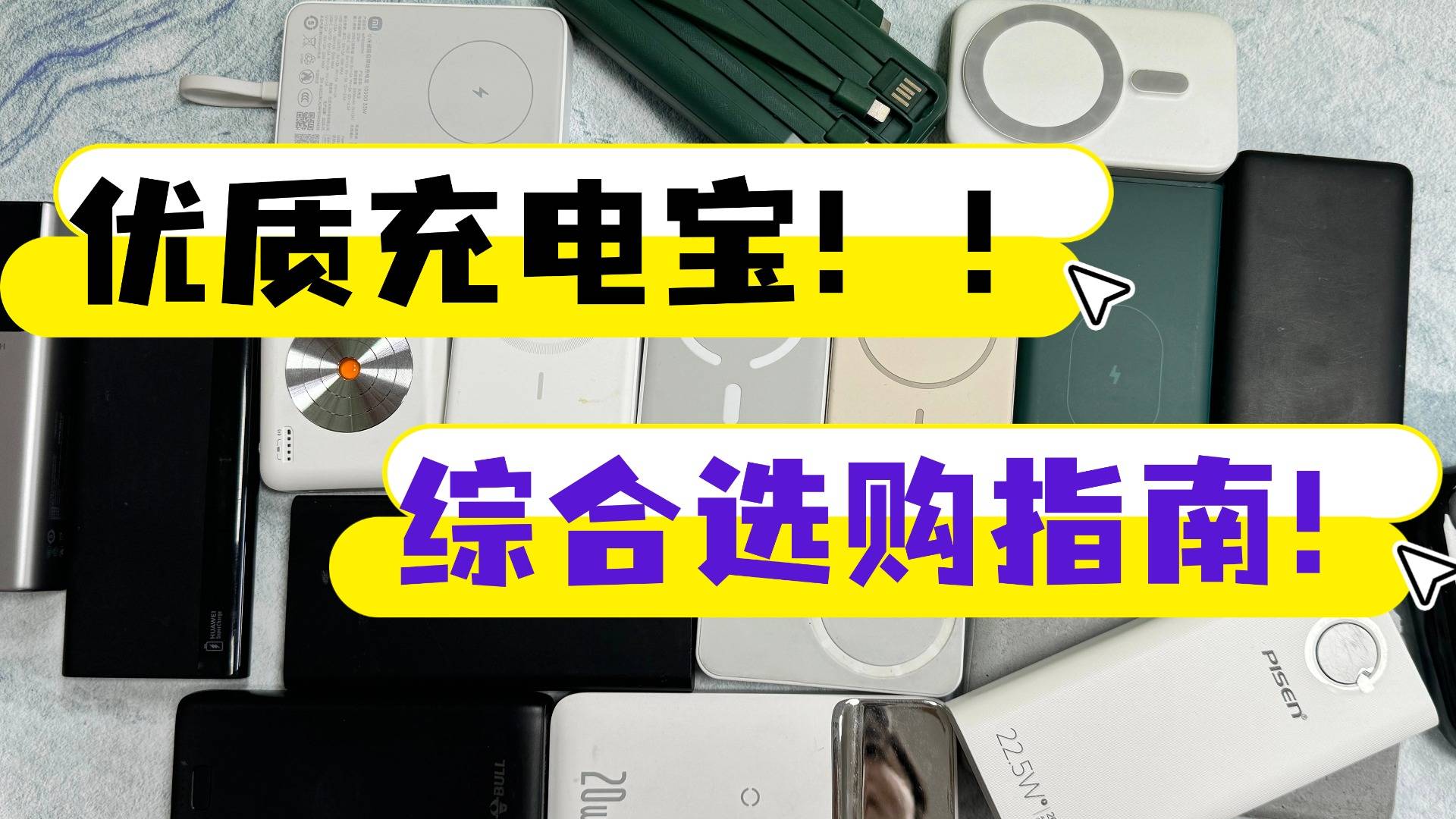 哪种充电宝质量好又耐用不鼓包?2025年十款质量好的充电宝排名,终极大测评
