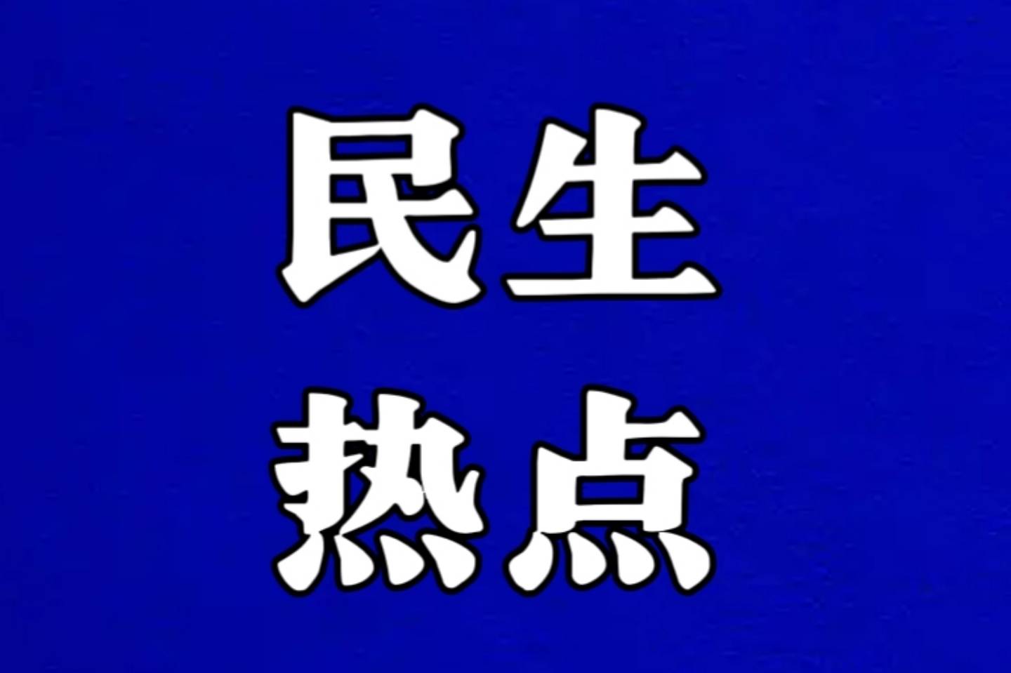 高标准农田建设中的“高标准”困局：宁乡这条渠，什么时候才能有“标准”（专题报料之二）_沟渠_村民_资金不足