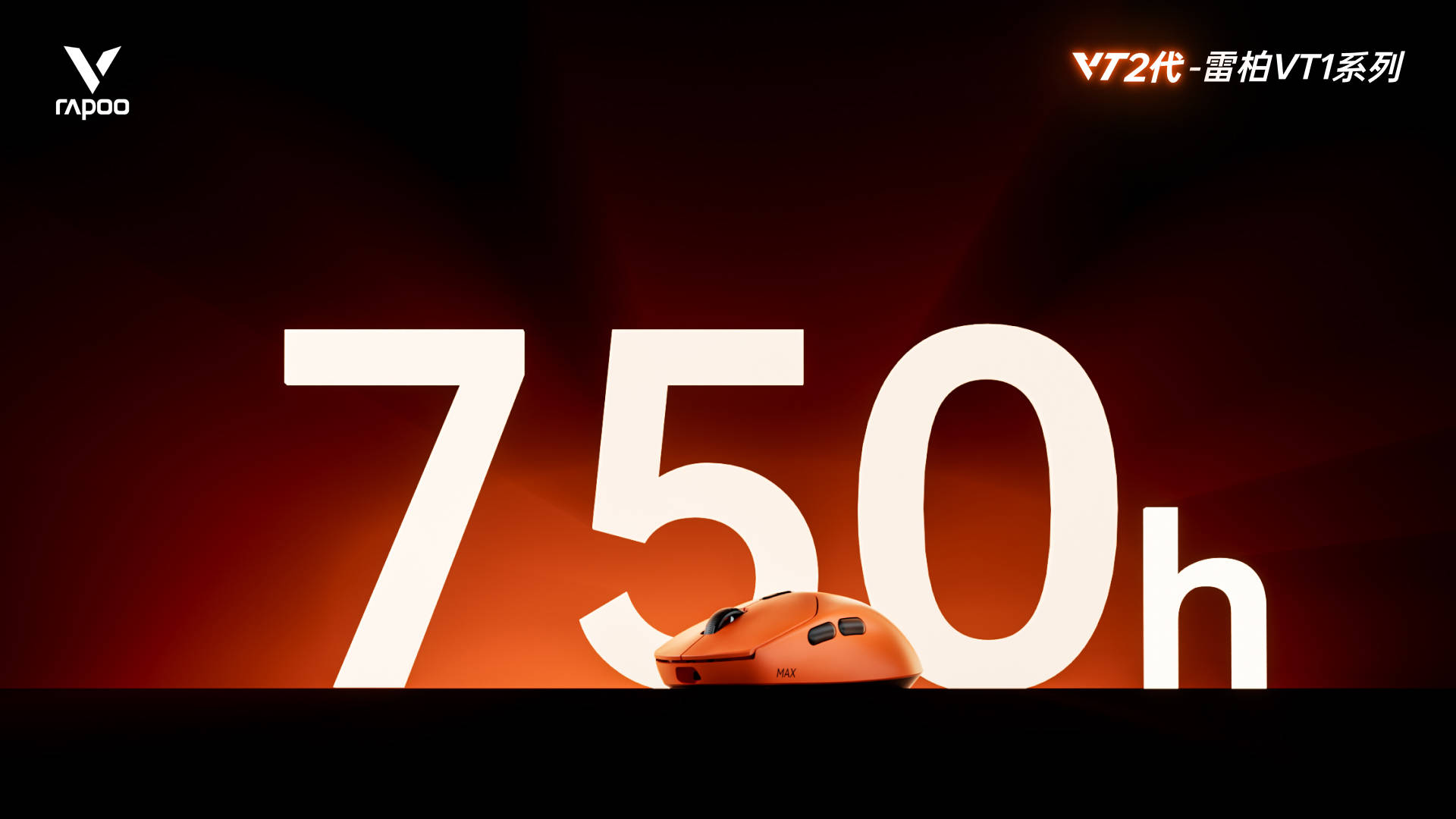 喜欢适配中小手的对称型VT二代电竞鼠标？呐！雷柏VT1系列了解下