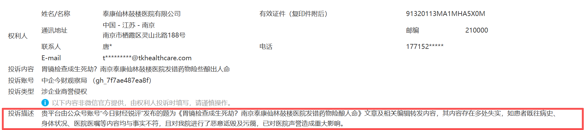 胃镜变危镜 南京泰康仙林鼓楼医院错发药后疑骚扰患者求删帖(图5)