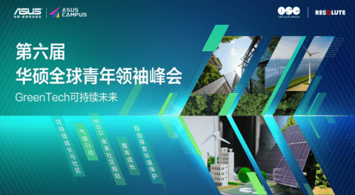 第六届华硕全球青年领袖峰会成功举办，以“科技驱动可持续”赋能