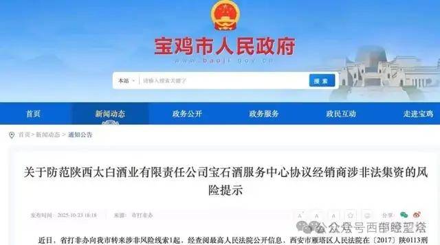 陕西宝鸡:警惕以"太白酒"、"海洋果业"为名的非法集资陷阱(图1)