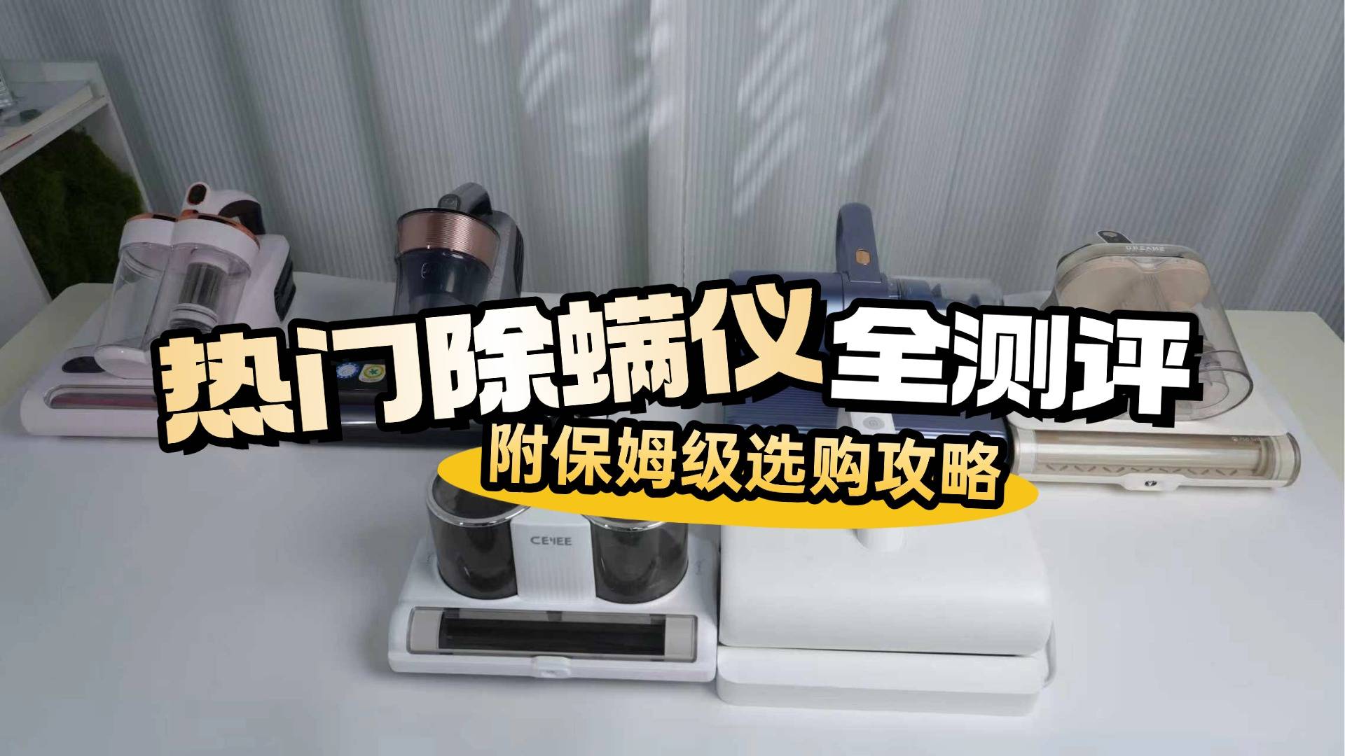 除螨仪哪家强?除螨仪排行榜前十热门品牌怎么选?附精准选购指南