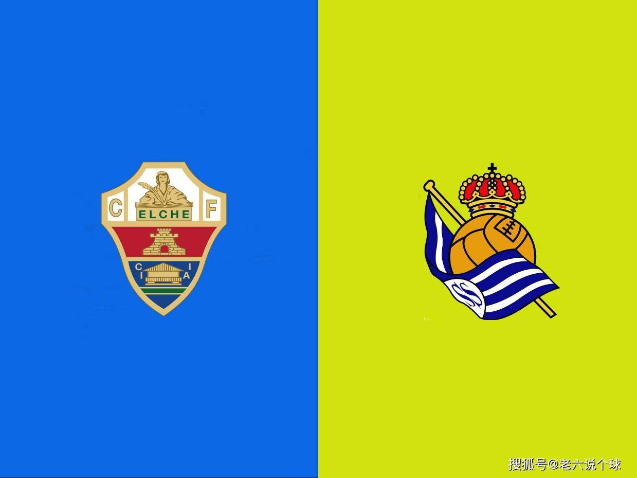 【老六说个球11.7】今日公推西甲：埃尔切VS皇家社会