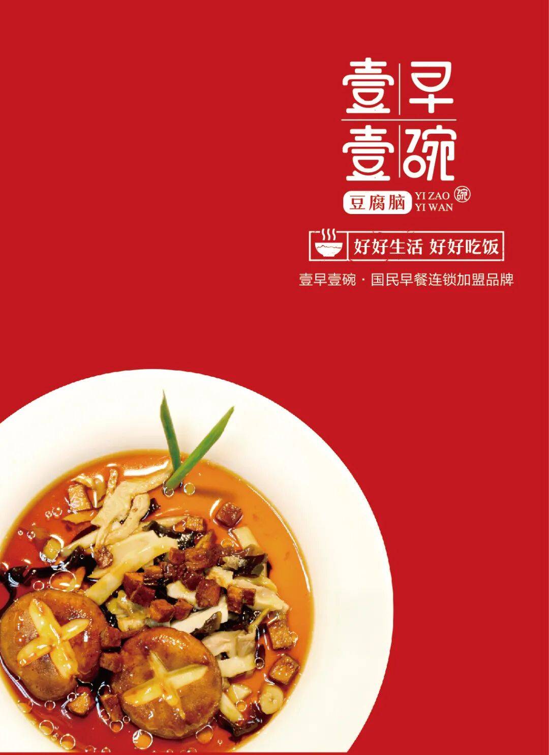 餐饮案例丨壹早壹碗全国300+完善顶层设计建立标准化优化招商加盟