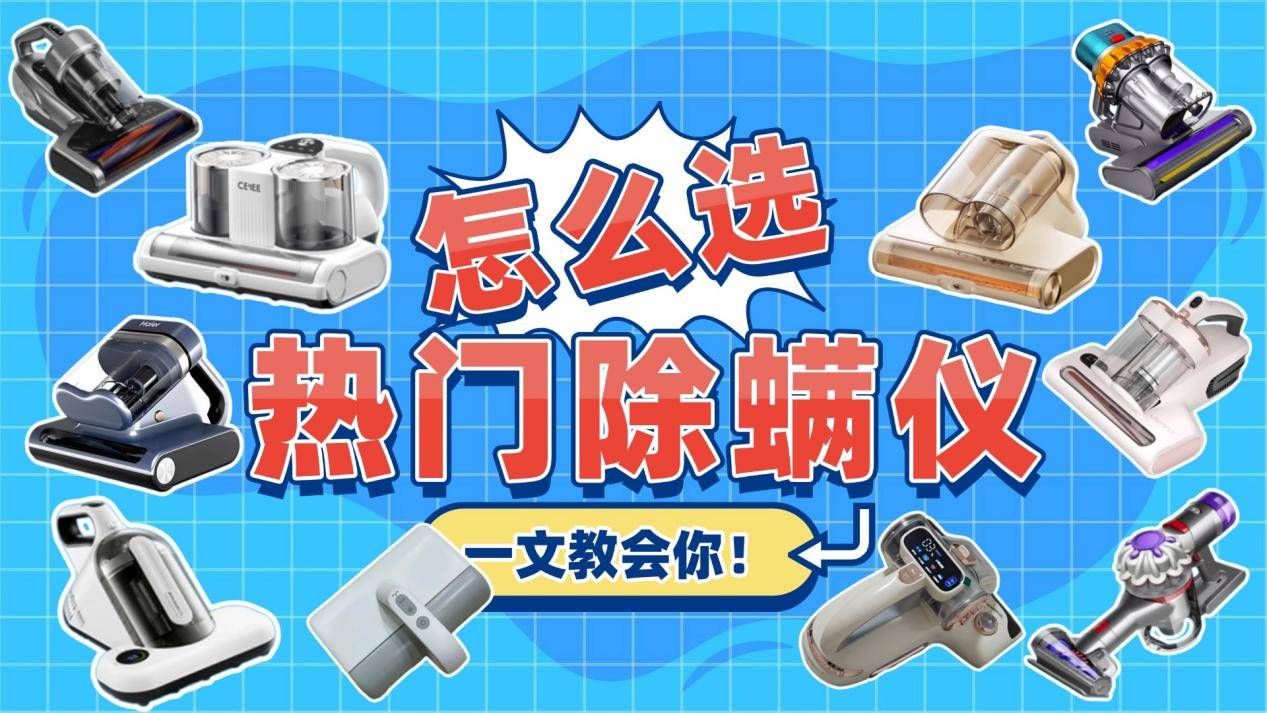 什么牌子的除螨仪好？十款大牌除螨仪测评告诉你怎么选！ 避雷专场