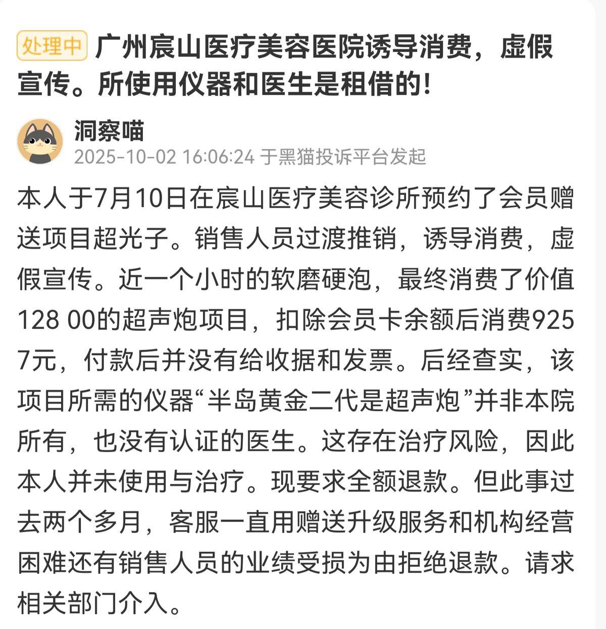 广州宸山医疗美容疯狂引流后交付困难:陷退款纠纷经营窘境(图3)